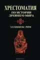 Хрестоматия по истории древнего мира. Эллинизм. Рим, 