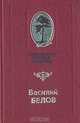 Василий Белов. Современнная русская классика, Василий Белов 