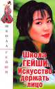 Школа гейши. Искусство держать лицо, 