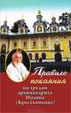 Правило покаяния. По трудам архимандрита Иоанна (Крестьянкина), Иоанн (Крестьянкин) Архимандрит 