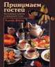Принимаем гостей, Вернь Б. 