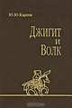 Джигит и волк, Ю. Ю. Карпов 