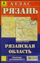 Рязань. Рязанская область: Атлас: План города Рязани - 1:20 000; Карта Рязанской области - 1:200 000., 