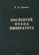 Последний поход Императора, В. И. Иванов 