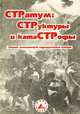 Стратум. Структуры и катастрофы. Сборник символической индоевропейской истории, 