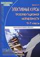 Элективные курсы профориентирующего направления. Для 10-11 классов гуманитарного профиля, Д. А. Ершов 