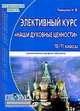 Элективный курс "Наши духовные ценности".10-11 классы. Гуманитарный профиль обучения, Н. Ф. Ромашина 
