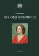 Основы живописи, В. А. Могилевцев 