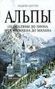 Альпы. От Любляны до Лиона и от Мюнхена до Милана, Эндрю Битти 