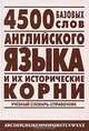 4500 базовых слов английского языка и их исторические корни: Учебный словарь-справочник, Л. Р. Хугаева 
