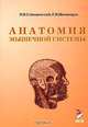 Анатомия мышечной системы (мышцы, фасции и топография): учебное пособие - 2-е изд., И. В. Гайворонский, Г. И. Ничипорук 
