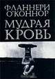Мудрая кровь, Фланнери О`Коннор 