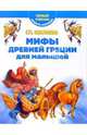 Мифы Древней Греции для малышей, Шалаева Галина Петровна 