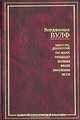 Миссис Дэллоуэй. На маяк. Орландо. Волны. Флаш. Рассказы. Эссе, Вирджиния Вулф 