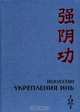 Искусство Укрепления Инь, Цзе Кун 