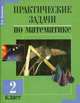 Практические задачи по математике. 2 класс, Захарова О.А. 