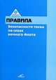 Правила безопасности труда на судах речного флота, 