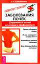 Заболевание почек. Современный взгляд на лечение и профилактику. - (Советует доктор), Самойленко В.Н. 