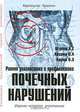 Ранняя диагностика и профилактика почечных нарушений, А. Т. Огулов, О. А. Хазова, О. Э. Хазов 