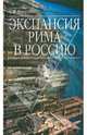 Экспансия Рима в Россию. Восточный обряд, Николаев Константин 