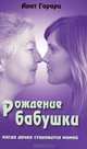 Рождение бабушки. Когда дочка становится мамой, Анат Гарари 