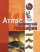 Атлас физической географии, Шовкун В.И 