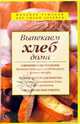 Выпекаем хлеб дома, Родионова Ирина Анатольевна 
