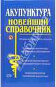 Акупунктура: Новейший справочник, Иванов Виталий Вячеславович 