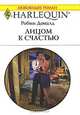Лицом к счастью, Робин Доналд 