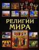 Религии мира, Кевин О