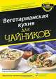 Вегетарианская кухня для чайников, Сюзанна Хавала 