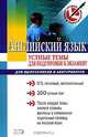 Английский язык. Устные темы для подготовки к экзамену, Н. В. Кравченко 
