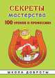 Секреты мастерства. Серия "Школа доброты", Лопатина А., Скребцова М. 