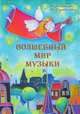 Волшебный мир музыки. Серия "Образование и творчество", Лопатина А., Скребцова М. 