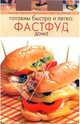 Готовим быстро и легко: фастфуд дома, 