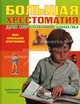 Большая хрестоматия для начальной школы. Вся школьная программа., Бабаев Владимир Дмитриевич, Тарабанов Алексей 