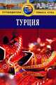 Турция. Путеводитель, Диана Дарк 