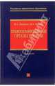 Правоохранительные органы Российской Федерации: учебник для высших заведений, Дмитриев Юрий Альбертович, Шапкин Михаил 