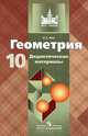 Геометрия. 10 класс. Дидактические материалы, Б. Г. Зив 