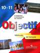Objectif: Methode de francais 10-11 / Французский язык. 10-11 класс, Е. Я. Григорьева, Е. Ю. Горбачева, М. Р. Лисенко 