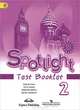 Spotlight 2: Test Booklet / Английский язык. 2 класс. Контрольные задания, Вирджиния Эванс, Дженни Дули, Надежда Быкова, Марина Поспелова 
