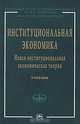 Институциональная экономика: новая институциональная экономическая теория. Учебник. Гриф УМО по классическому университетскому образованию, Аузан А.А. 