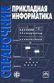 Прикладная информатика. Справочник, 