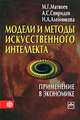 Модели и методы искусственного интеллекта. Применение в экономике: Учебное пособие (ГРИФ), Михаил Матвеев, Андрей Свиридов, Наталья Алейникова 