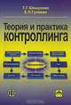 Теория и практика контроллинга, Т. Г. Шешукова, Е. Л. Гуляева 