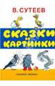 Сказки и картинки, Сутеев Владимир Григорьевич 