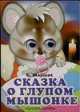 Сказка о глупом мышонке. Стихи, Самуил Маршак 
