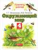 Окружающий мир. 4 класс. В 2 частях. Часть 1, Галина Ивченкова, Игорь Потапов 