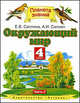 Окружающий мир. 4 класс. В 2 частях. Часть 2, Саплин А.И., Саплина Е. В. 