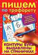 Пишем по трафарету, Беляковска-Исмаил К. 